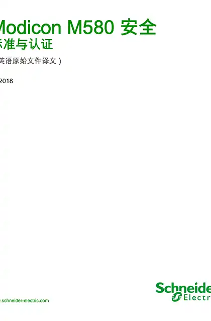 schneider施耐德Modicon M580 安全 _ 标准与认证